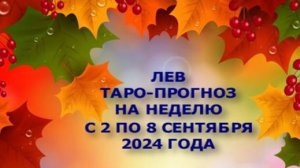 ЛЕВ ТАРО-ПРОГНОЗ НА НЕДЕЛЮ С 2 ПО 8 СЕНТЯБРЯ 2024 ГОДА