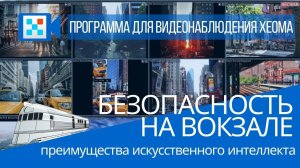 Безопасность на вокзале: преимущества искусственного интеллекта