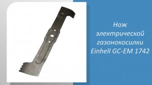 Нож электрической газонокосилки Einhell GC-EM 1742