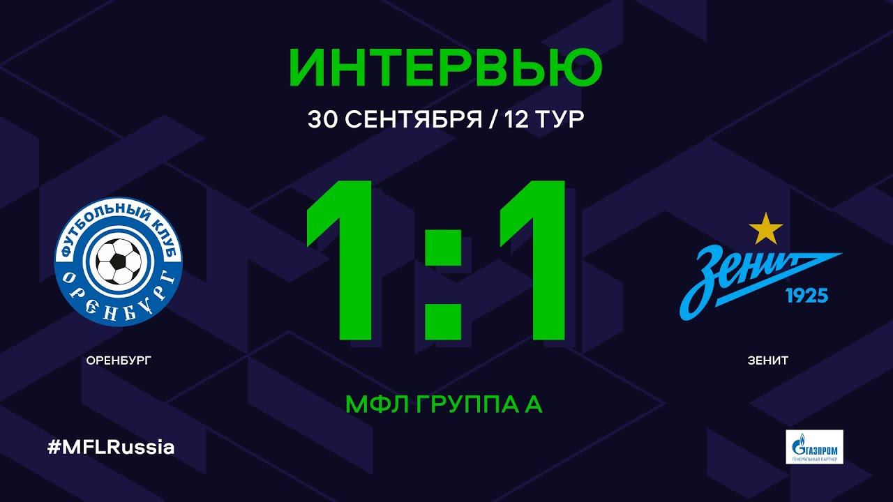 МФЛ. Оренбург - Зенит. Группа А. 12-й тур. Интервью