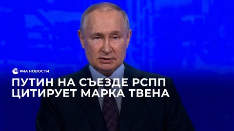 Путин на съезде РСПП цитирует Марка Твена