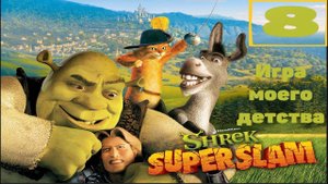 Прохождение игры  Shrek SuperSlam часть8(Вызов) (ИГРЫ МОЕГО ДЕТСТВА)