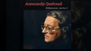 Я - гойя (Александр Градский)