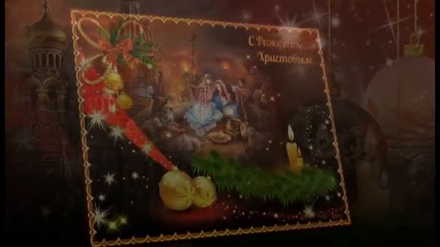 Счастливого Рождества/Музыкальная открытка С РОЖДЕСТВОМ ХРИСТОВЫМ!!!