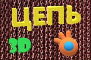 ЦЕПЬ в Блендере. Как сделать цепь. Блендер уроки для начинающих.