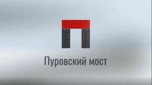Открытие Пуровского моста
