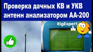 Проверка дачных КВ и УКВ антенн анализатором АА-200