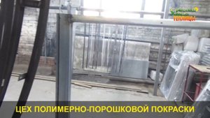 НЕРЖАВЕЮЩИЕ ВЕЧНЫЕ ТЕПЛИЦЫ! ПОЛИМЕРНО ПОРОШКОВАЯ ПОКРАСКА ТЕПЛИЦ И МЕТАЛЛОКОНСТРУКЦИЙ.