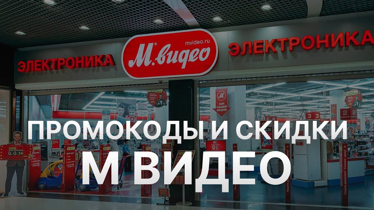 М Видео Скидки