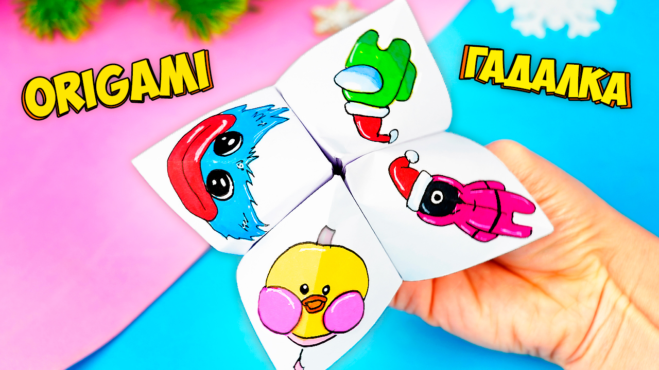 Игрушка-гадалка из бумаги на Новый год Поделки Самоделки