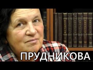 Как отличить фальшивку. Елена Прудникова