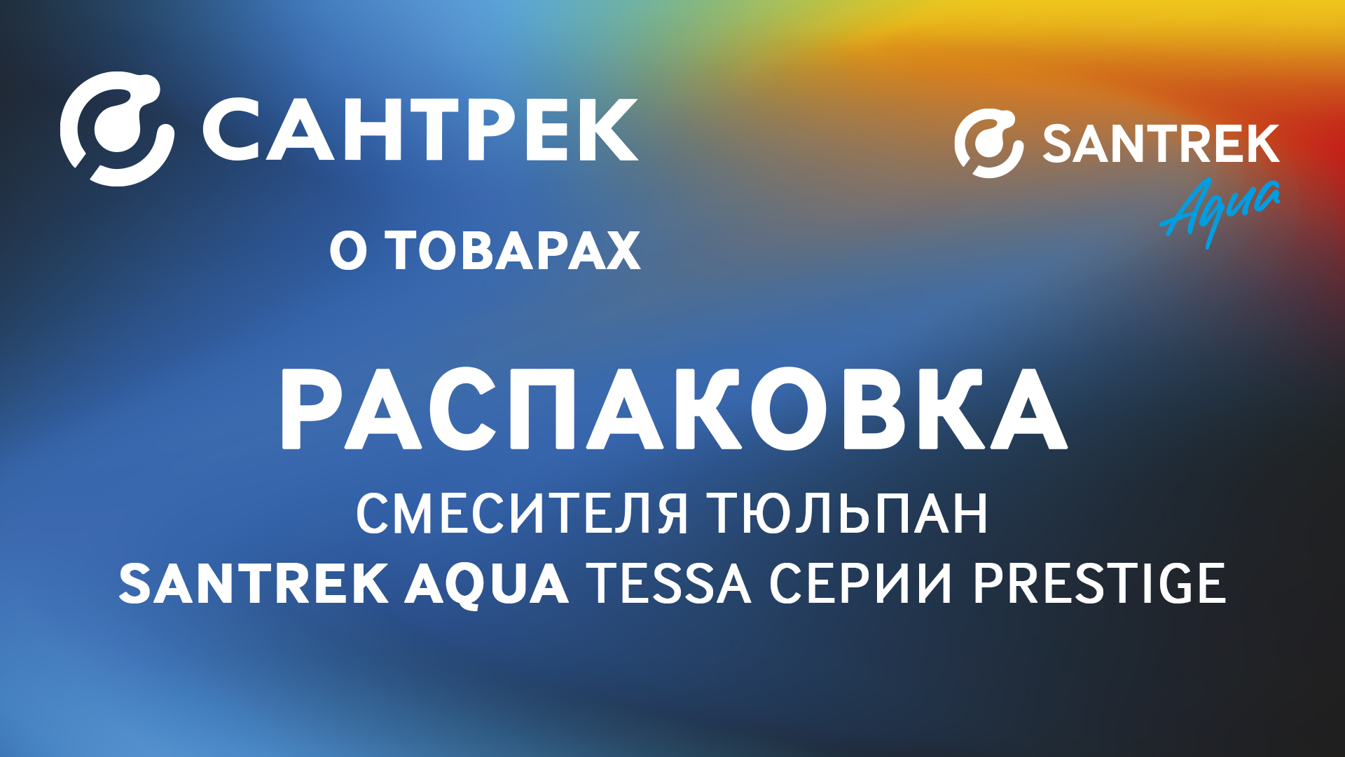 Смеситель Тюльпан SANTREK AQUA TESSA серии Prestige