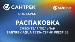 Смеситель Тюльпан SANTREK AQUA TESSA серии Prestige