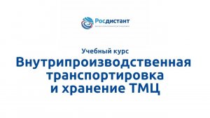 Внутрипроизводственная транспортировка и хранение ТМЦ