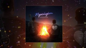 Воскресенский - Пройдёт (Официальная премьера трека)