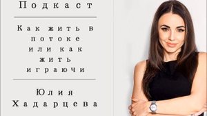 Подкаст "Как жить в потоке или как жить играючи?!" Юлия Хадарцева Расстановщик│Психолог