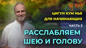 Цигун Кум Нье для начинающих. Часть 2. Упражнения для снятия напряжений в шее, плечах и голове