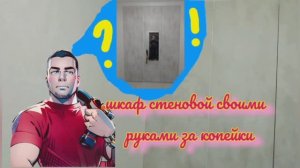 делаем стеновой шкаф своими руками очень дёшево