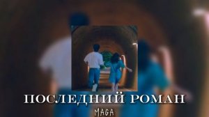 Maga-Последний роман |текст в описании ??
