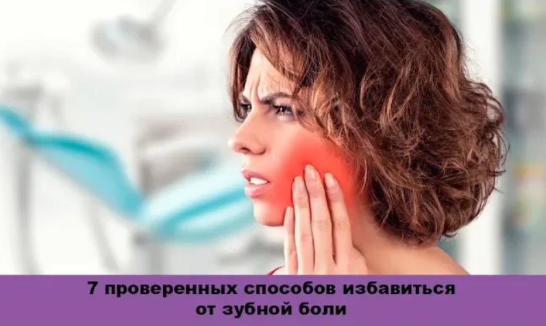 Болит зуб что делать 7 проверенных способов избавиться от зубной боли