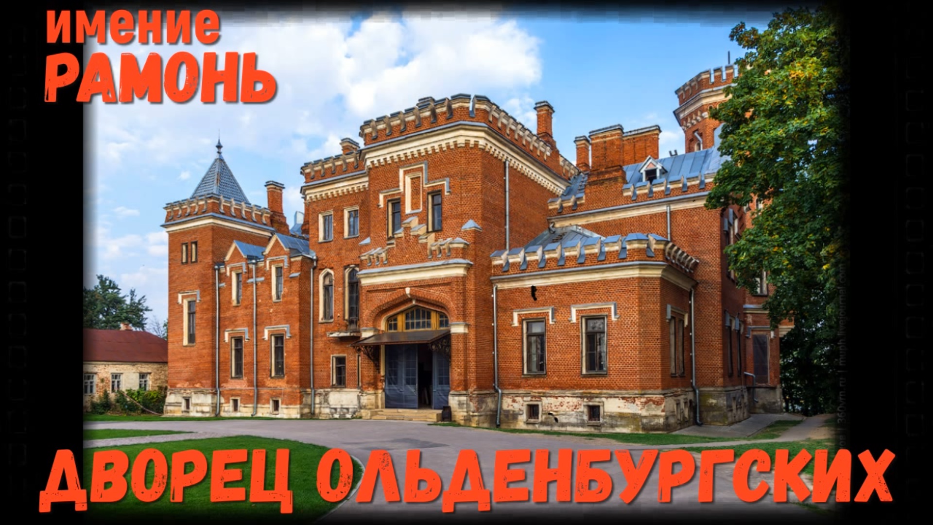 Дворцовый комплекс Ольденбургских Воронеж
