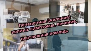 Печеночная (желчная) колика: симптомы, лечение, неотложная помощь