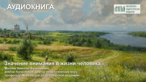 Значение внимания в жизни человека. Часть 3 из 3.