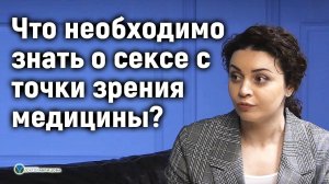 Что необходимо знать о сексе с точки зрения медицины. Марьяна Абрицова на Sexprosvet