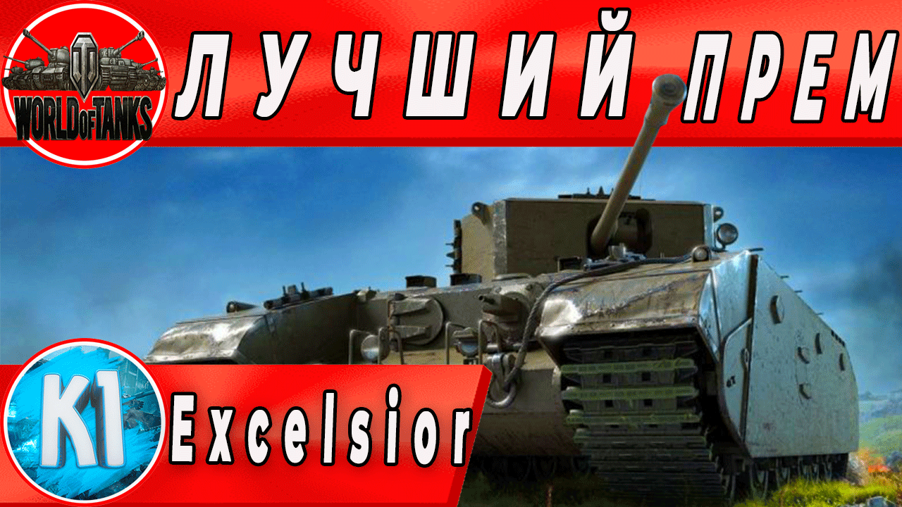 Excelsior World of Tanks. Лучший прем танк на уровне  Стоит ли покупать Эксельсиор.