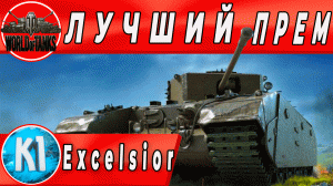 Excelsior World of Tanks. Лучший прем танк на уровне  Стоит ли покупать Эксельсиор.