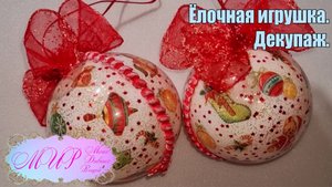 Ёлочная игрушка. Декупаж. Ручная работа.