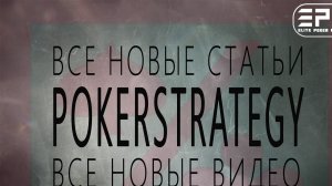 Покер Видео Курс! ВСЕ НОВЫЕ СТАТЬИ ШКОЛЫ POKERSTRATEGY