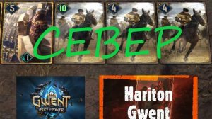 Гвинт | Гайд для новичков | Колода Севера