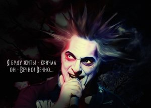 ___“Я буду жить,-кричал он,- вечно!___“