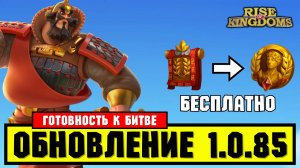 Большое УДЕШЕВЛЕНИЕ топовых ПОСВЯЩЕНИЙ / Обновление - 1.0.85 [ Rise of Kingdoms ]