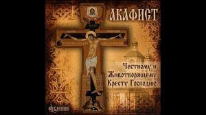 ✞ Акафист Честному и Животворящему Кресту Господню (Пятница Читать 2)