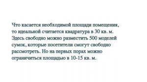 БИЗНЕС-ПЛАН МАГАЗИНА СУМОК