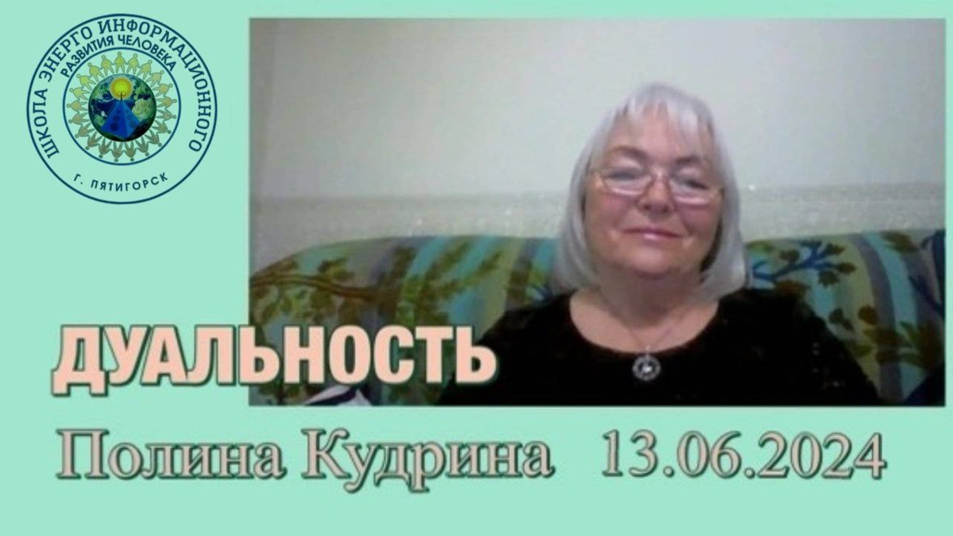 ДУАЛЬНОСТЬ! 13.06.1024 #полина_кудрина