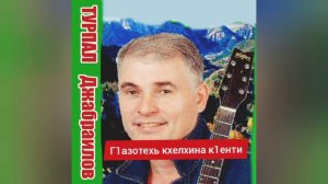 Турпал Джабраилов - г1азотехь кхелхина к1енти