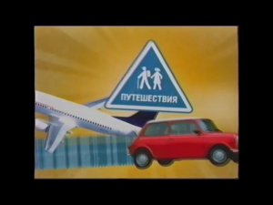 Анонс телеканала Домашний - СТС (2005)