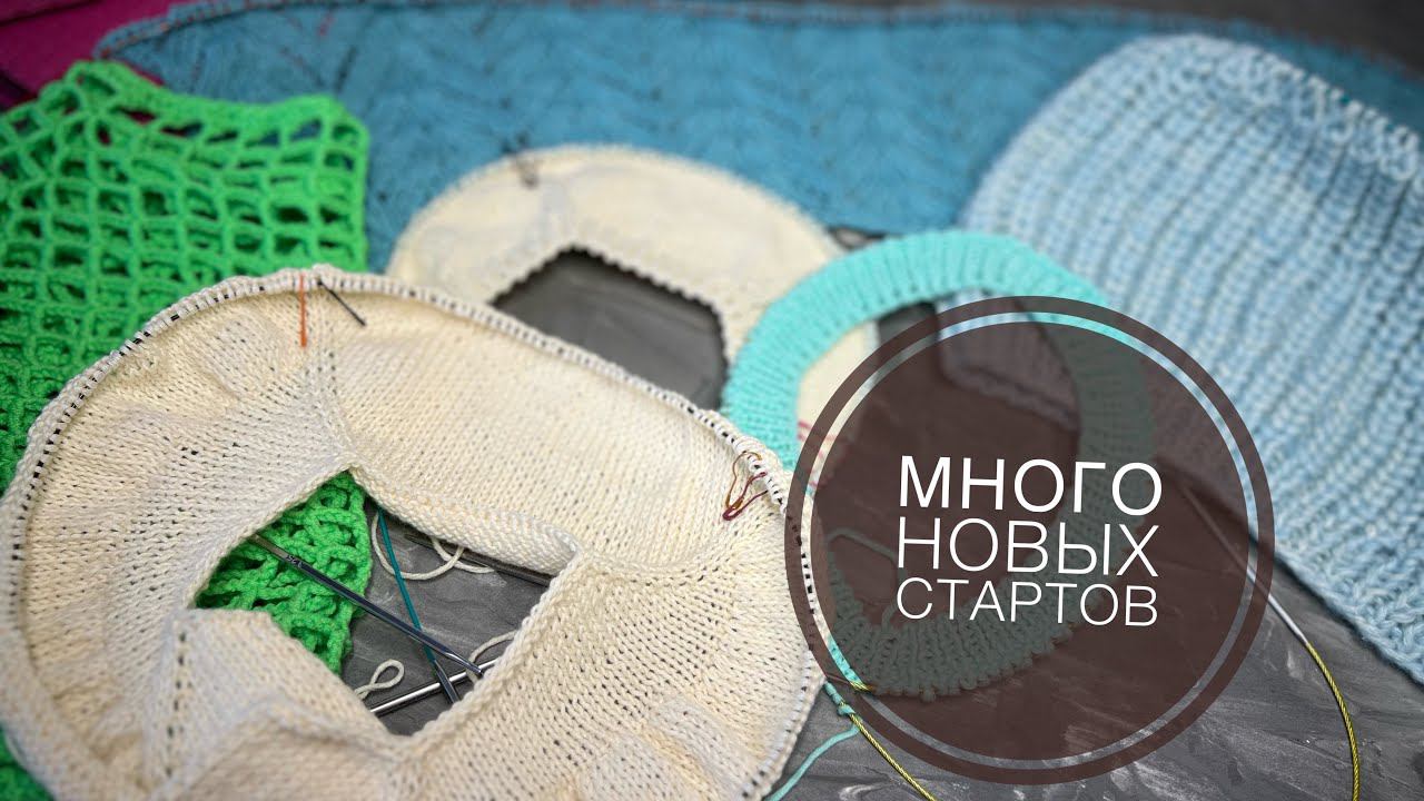 09/24 ВЯЗАЛЬНЫЙ ВЛОГ || БОЛЬШОЙ ВЛОГ НОВЫХ СТАРТОВ / ШЕСТЬ ПЛЕЧЕВЫХ ИЗДЕЛИЙ смотреть онлайн