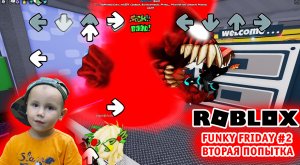 Roblox - Funky Friday ➤ Часть #2 ➤ Игра Роблокс Фрайдей найт фанкин ➤ Вторая сложная попытка