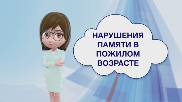 Нарушение памяти в пожилом возрасте
