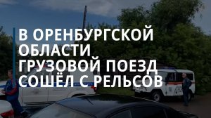 В Оренбуржье выясняют обстоятельства схода с рельсов грузового поезда