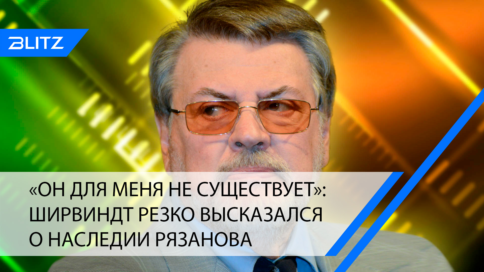 «Он для меня не существует»: Ширвиндт резко высказался о наследии Рязанова
