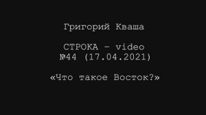 Григорий Кваша. Строка-video №44 (2021.04.17)
Что такое Восток?