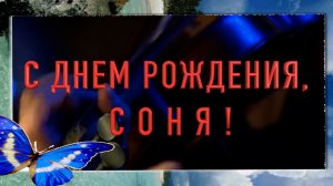 "С ДНЕМ РОЖДЕНИЯ, СОНЯ!"__ МИЛА ТРЕТЬЯК