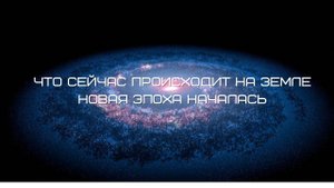 Переход. Что сейчас происходит в пространстве