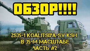 Обзор сборной пластиковой модели 2S35-1 Koalitsiya-SV KSh в 35-м масштабе. Часть #2