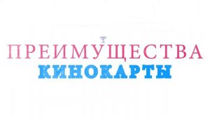 Дисконтная карта киноцентра "ПИК" [HD]